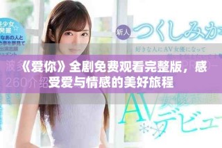 《愛(ài)你》全劇免費(fèi)觀看完整版，感受愛(ài)與情感的美好旅程