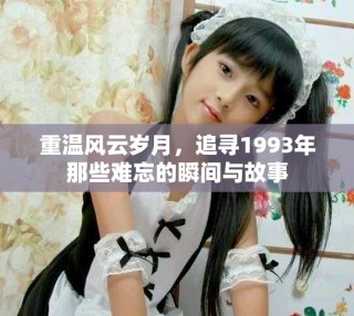 重溫風(fēng)云歲月，追尋1993年那些難忘的瞬間與故事