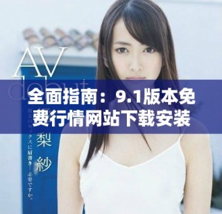 全面指南：9.1版本免費(fèi)行情網(wǎng)站下載安裝步驟詳解