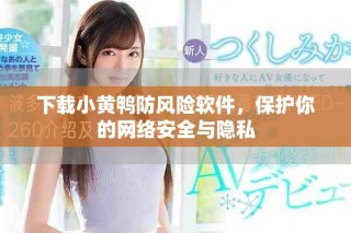 下載小黃鴨防風(fēng)險(xiǎn)軟件，保護(hù)你的網(wǎng)絡(luò)安全與隱私