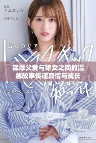 深厚父愛(ài)與嬌女之間的溫馨故事傳遞真情與成長(zhǎng)
