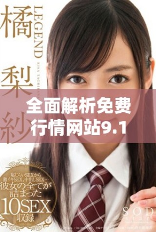全面解析免費行情網(wǎng)站9.1版本更新新功能與用戶體驗優(yōu)化