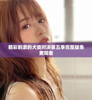 精彩刺激的犬類對決第五季完整版免費觀看
