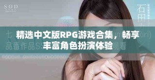 精選中文版RPG游戲合集，暢享豐富角色扮演體驗