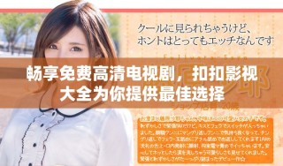 暢享免費(fèi)高清電視劇，扣扣影視大全為你提供最佳選擇