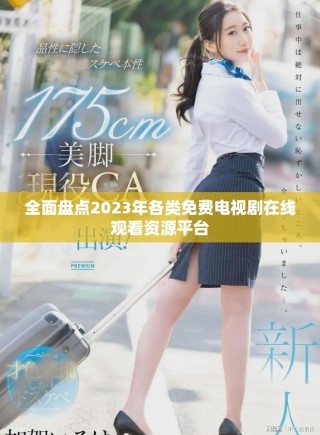 全面盤點2023年各類免費電視劇在線觀看資源平臺