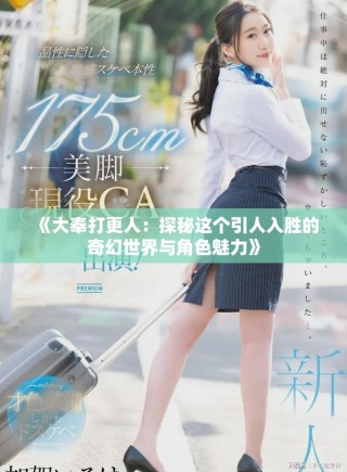 《大奉打更人：探秘這個引人入勝的奇幻世界與角色魅力》
