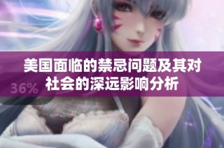 美國面臨的禁忌問題及其對(duì)社會(huì)的深遠(yuǎn)影響分析