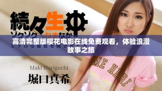 高清完整版櫻花電影在線免費(fèi)觀看，體驗(yàn)浪漫故事之旅