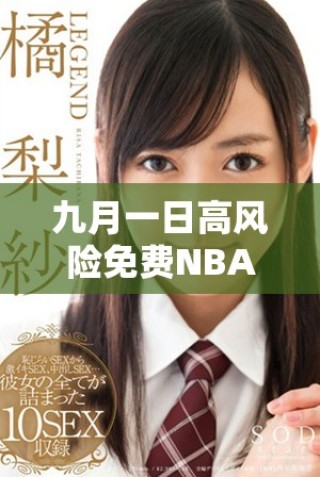 九月一日高風險免費NBA網(wǎng)站安全隱患大揭露