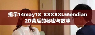 揭示14may18_XXXXXL56endian2D背后的秘密與故事