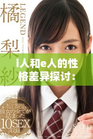 i人和e人的性格差異探討：如何理解兩種個性類型的特點與影響