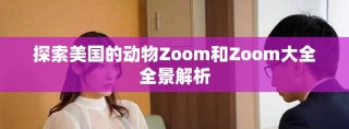 探索美國(guó)的動(dòng)物Zoom和Zoom大全全景解析