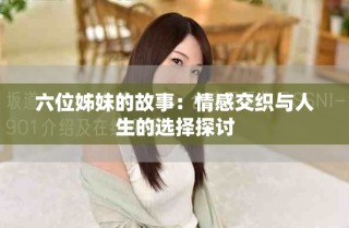 六位姊妹的故事：情感交織與人生的選擇探討