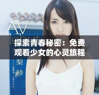 探索青春秘密：免費(fèi)觀看少女的心靈旅程與成長(zhǎng)故事