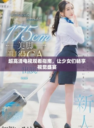 超高清電視觀看指南，讓少女們暢享視覺盛宴