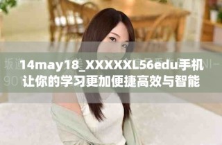 14may18_XXXXXL56edu手機(jī)讓你的學(xué)習(xí)更加便捷高效與智能