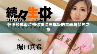 懷舊經(jīng)典港片帶你重溫三年級的青春與夢想之旅
