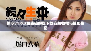 糖心v1.0.3免費破解版下載安裝教程與使用指南