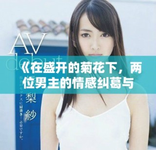 《在盛開的菊花下，兩位男主的情感糾葛與成長故事》