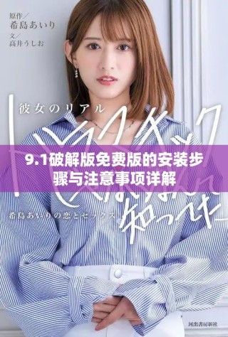 9.1破解版免費(fèi)版的安裝步驟與注意事項(xiàng)詳解