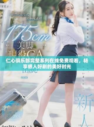 仁心俱樂(lè)部完整系列在線免費(fèi)觀看，暢享感人好劇的美好時(shí)光