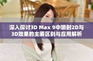 深入探討3D Max 9中噴射2D與3D效果的主要區(qū)別與應(yīng)用解析