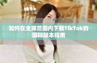 如何在全球范圍內(nèi)下載TikTok的國際版本指南