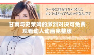 甘雨與史萊姆的激烈對(duì)決可免費(fèi)觀看動(dòng)人動(dòng)畫完整版