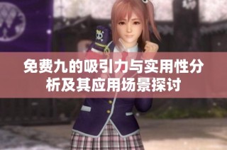 免費(fèi)九的吸引力與實(shí)用性分析及其應(yīng)用場(chǎng)景探討