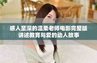 感人至深的溫柔老師電影完整版講述教育與愛(ài)的動(dòng)人故事
