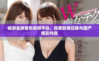 暢游全球音樂視頻平臺，探索歐美日韓與國產(chǎn)精彩內(nèi)容