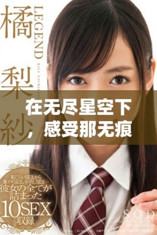 在無盡星空下，感受那無痕的音樂魅力與視聽盛宴