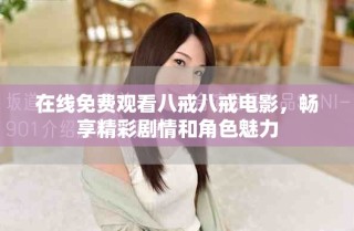 在線免費觀看八戒八戒電影，暢享精彩劇情和角色魅力