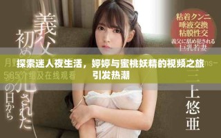 探索迷人夜生活，婷婷與蜜桃妖精的視頻之旅引發(fā)熱潮