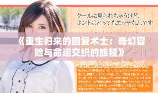 《重生歸來的回復(fù)術(shù)士：奇幻冒險與命運(yùn)交織的旅程》
