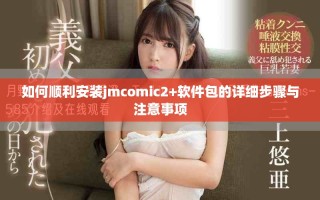 如何順利安裝jmcomic2+軟件包的詳細(xì)步驟與注意事項(xiàng)