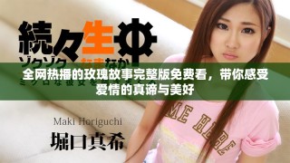 全網(wǎng)熱播的玫瑰故事完整版免費(fèi)看，帶你感受愛情的真諦與美好