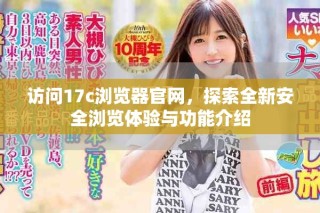 訪問17c瀏覽器官網(wǎng)，探索全新安全瀏覽體驗與功能介紹