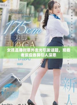 女孩直播時意外走光引發(fā)話題，觀看者反應(yīng)各異引人深思