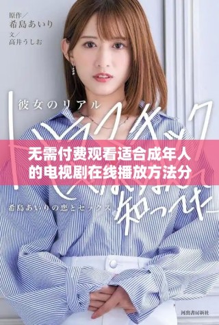 無需付費觀看適合成年人的電視劇在線播放方法分享