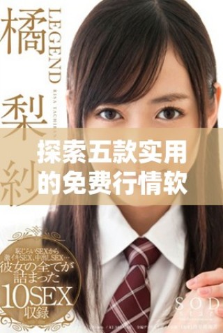 探索五款實用的免費行情軟件，助力投資決策更精準