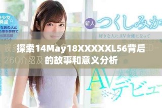 探索14May18XXXXXL56背后的故事和意義分析