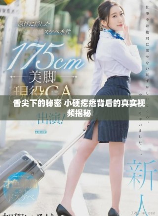 舌尖下的秘密 小硬疙瘩背后的真實(shí)視頻揭秘