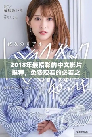 2018年最精彩的中文影片推薦，免費(fèi)觀看的必看之作