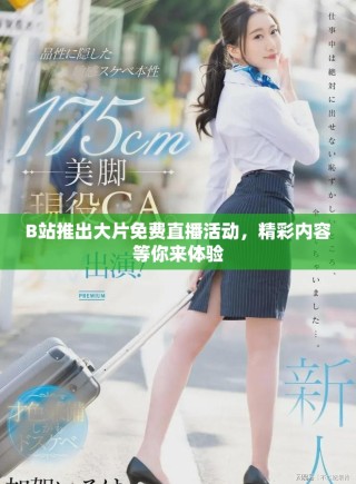 B站推出大片免費直播活動，精彩內(nèi)容等你來體驗