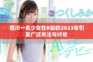四川一名少女在B站的2023年引發(fā)廣泛關(guān)注與討論