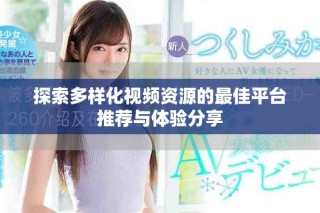 探索多樣化視頻資源的最佳平臺推薦與體驗分享
