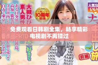 免費(fèi)觀看日韓劇全集，暢享精彩電視劇不再錯(cuò)過