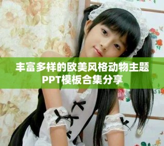 豐富多樣的歐美風(fēng)格動物主題PPT模板合集分享